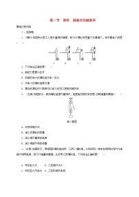 中考物理一轮复习夯实基础过教材第11章《简单机械第2节滑轮斜面及机械效率》复习练习册 (含答案)