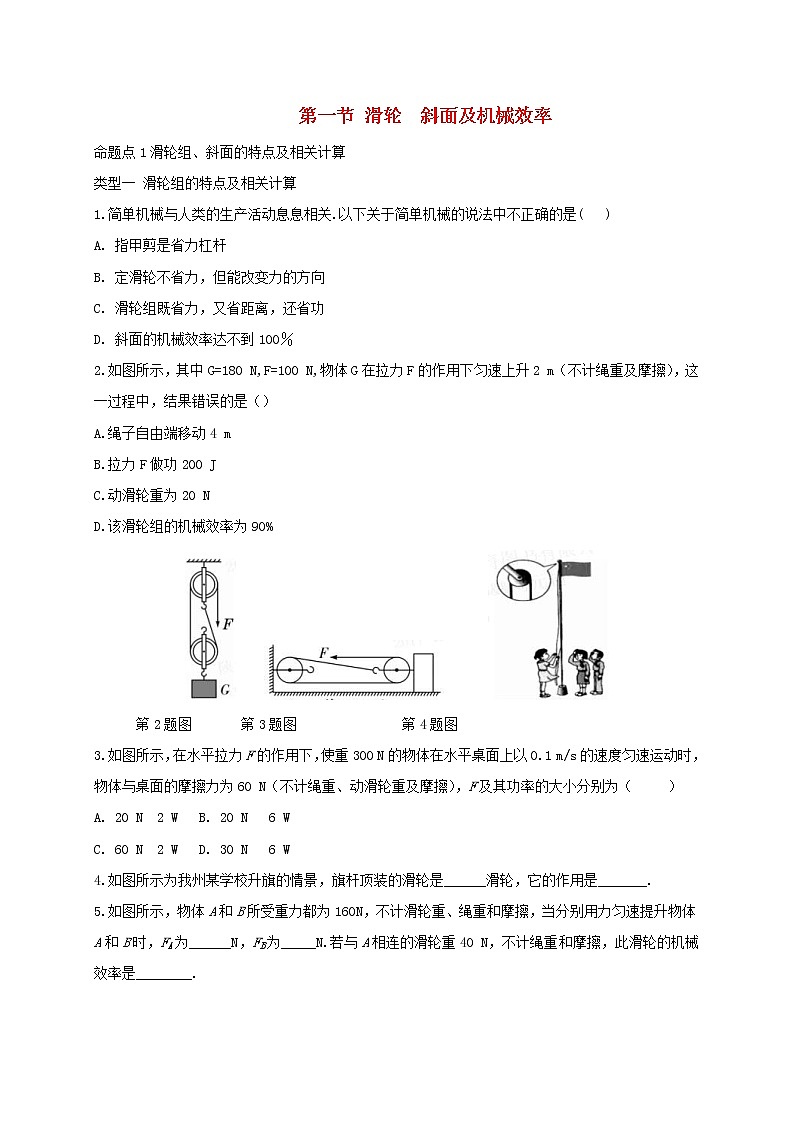 中考物理一轮复习夯实基础过教材第11章《简单机械第2节滑轮斜面及机械效率》复习真题面对面 (含答案)第1页