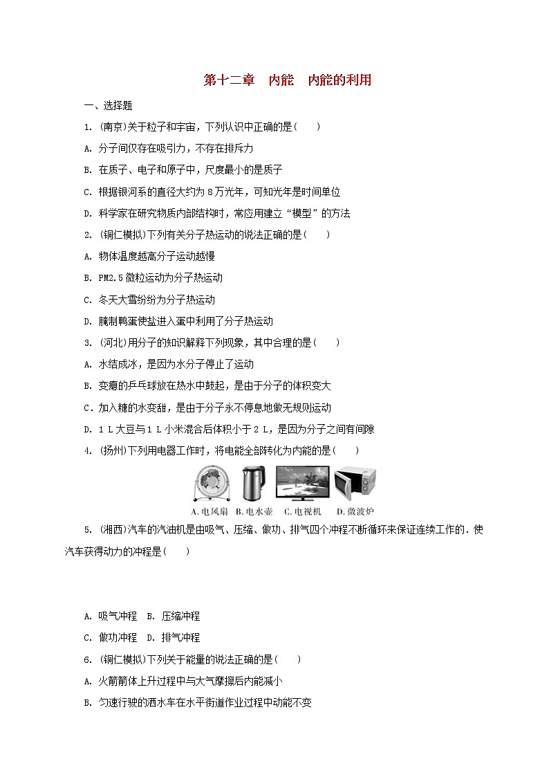 中考物理一轮复习夯实基础过教材第12章《内能内能的利用》复习练习册 (含答案)第1页