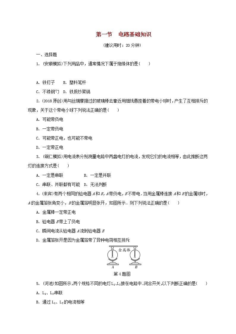 中考物理一轮复习夯实基础过教材第13章《电流和电路电压电阻第1节电路基础知识》复习练习册 (含答案)第1页