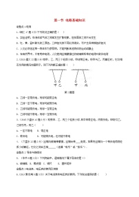 中考物理一轮复习夯实基础过教材第13章《电流和电路电压电阻第1节电路基础知识》复习真题面对面 (含答案)