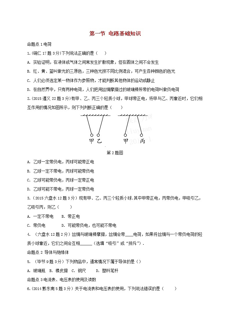 中考物理一轮复习夯实基础过教材第13章《电流和电路电压电阻第1节电路基础知识》复习真题面对面 (含答案)第1页