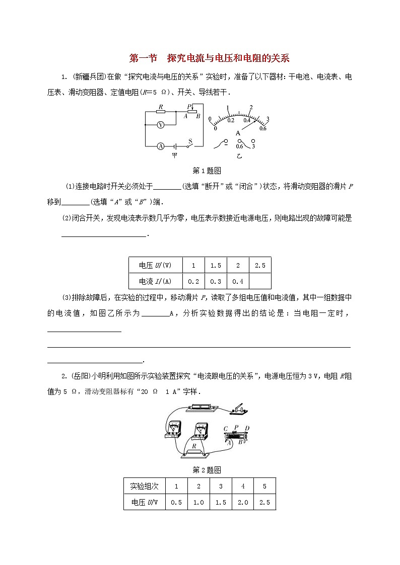 中考物理一轮复习夯实基础过教材第14章《欧姆定律第1节探究电流与电压和电阻的关系》复习练习册 (含答案)第1页