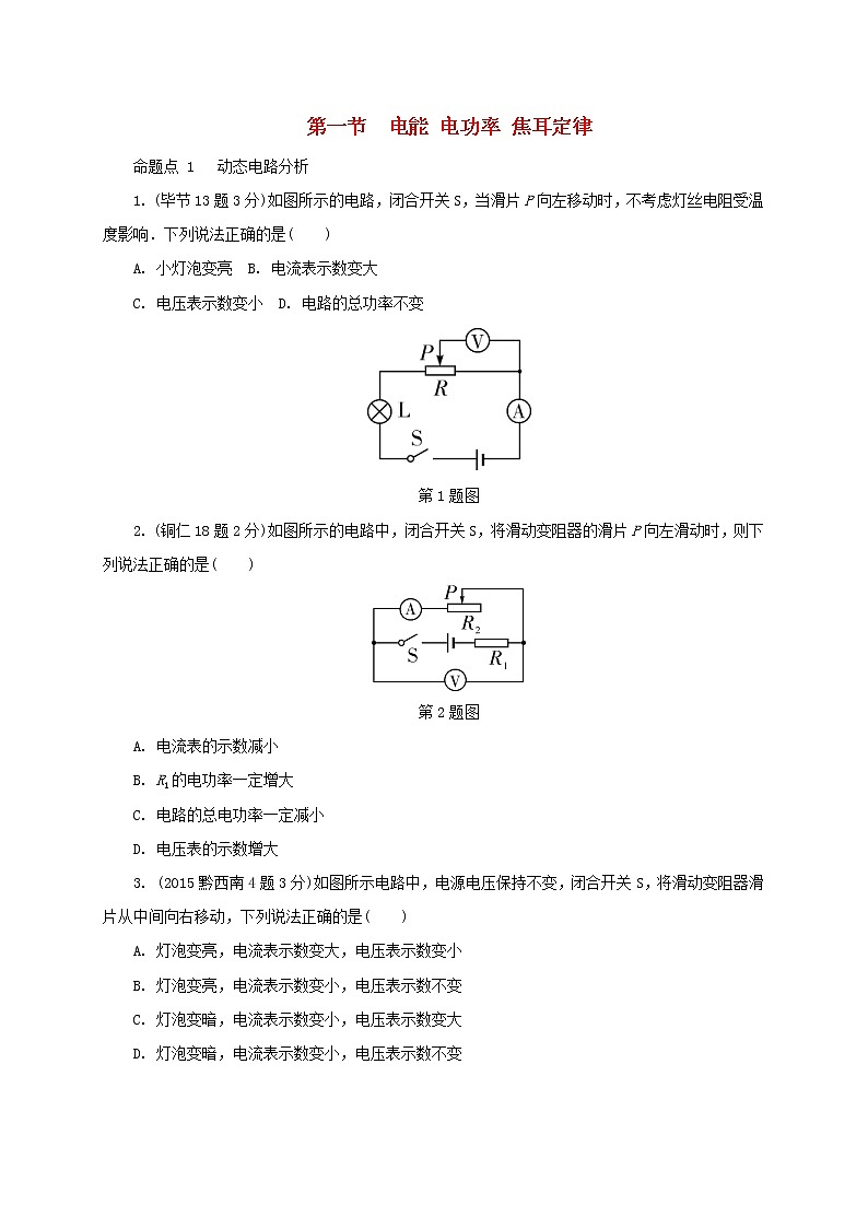 中考物理一轮复习夯实基础过教材第15章《电功率第1节电能电功率焦耳定律》复习真题面对面 (含答案)第1页