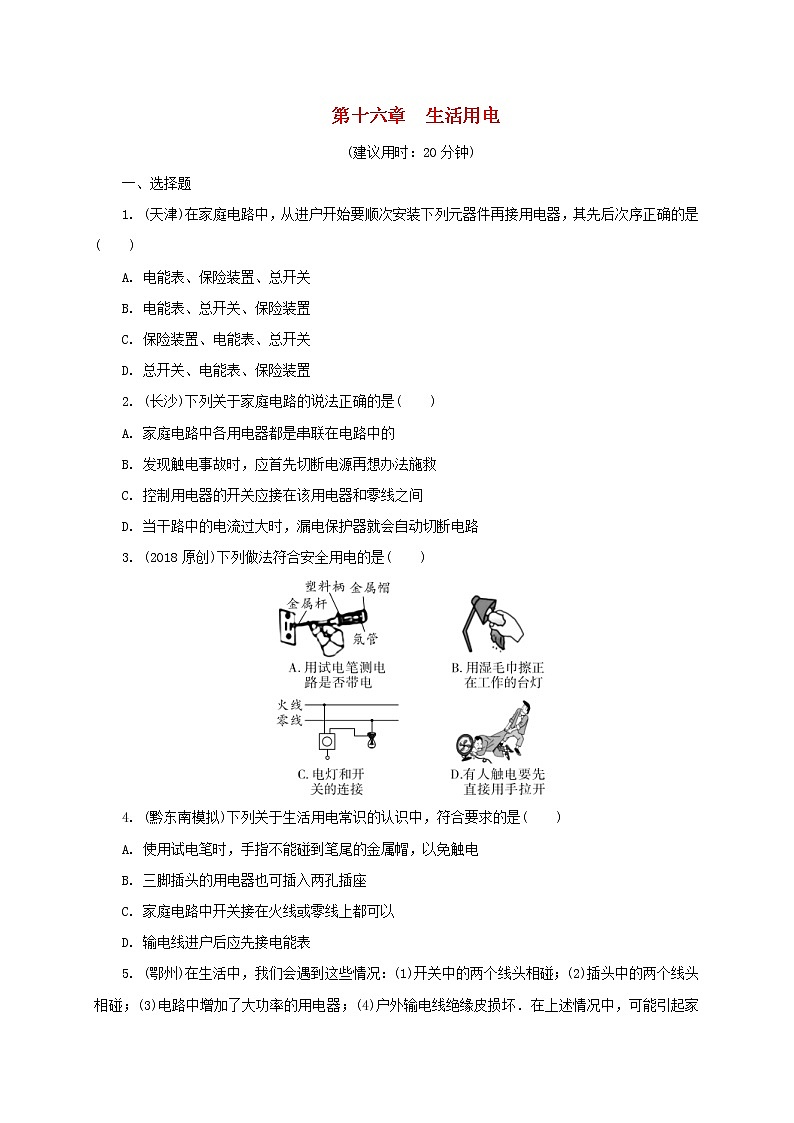 中考物理一轮复习夯实基础过教材第16章《生活用电》复习练习册 (含答案)第1页