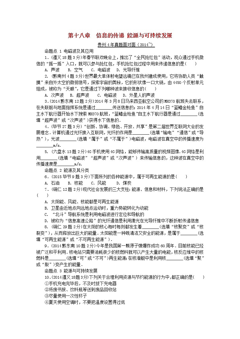 中考物理一轮复习夯实基础过教材第18章《信息的传递能源与可持续发展》复习真题面对面 (含答案)第1页