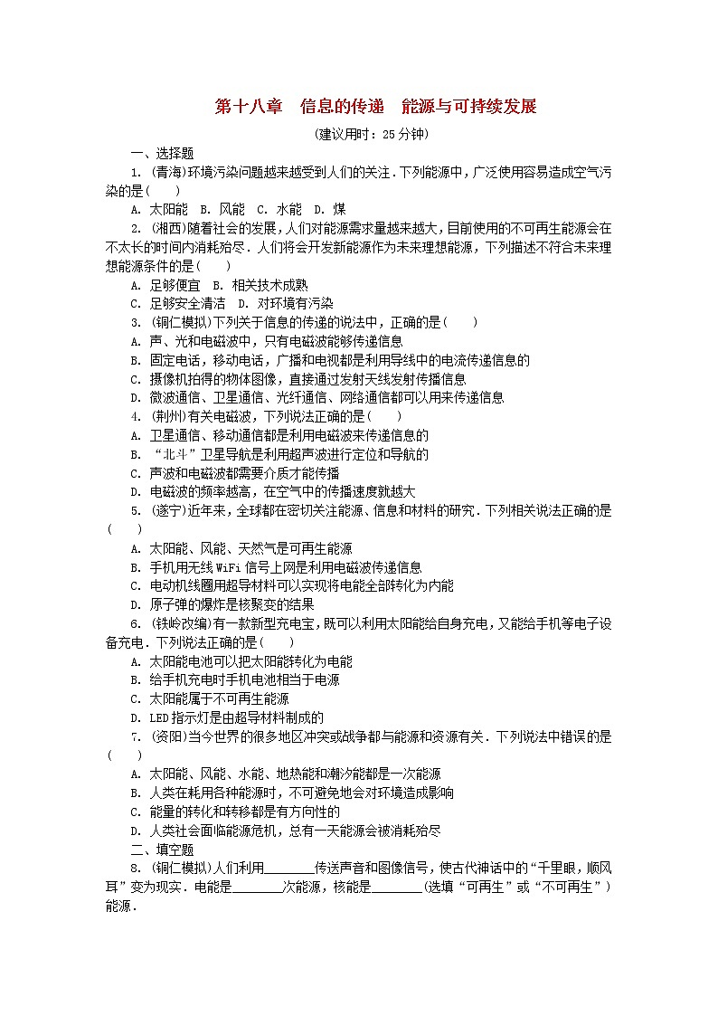 中考物理一轮复习夯实基础过教材第18章《信息的传递能源与可持续发展》复习练习册 (含答案)01