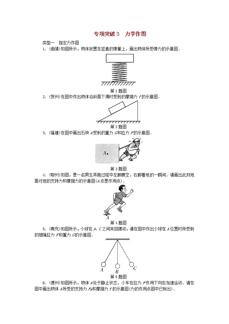 中考物理一轮复习夯实基础过教材专项复习突破3《力学作图》 (含答案) 练习01
