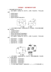 中考物理一轮复习夯实基础过教材专项复习突破6《动态电路分析与计算》 (含答案)