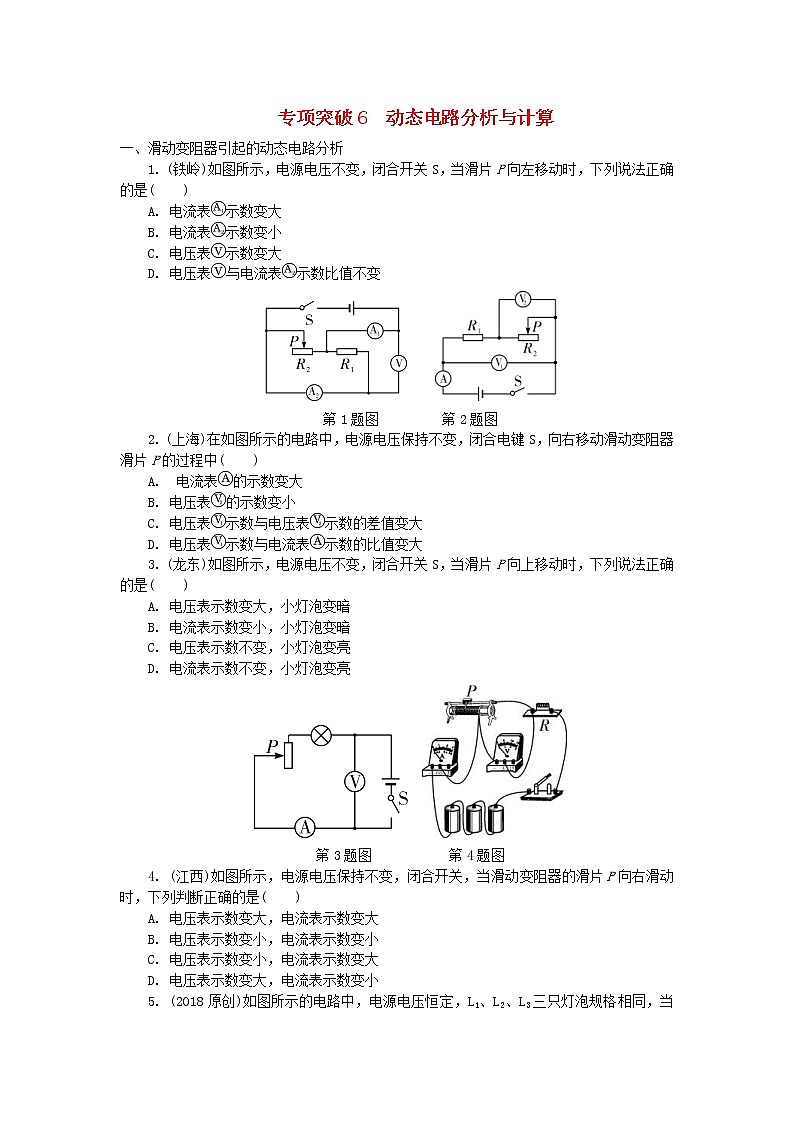 中考物理一轮复习夯实基础过教材专项复习突破6《动态电路分析与计算》 (含答案)第1页