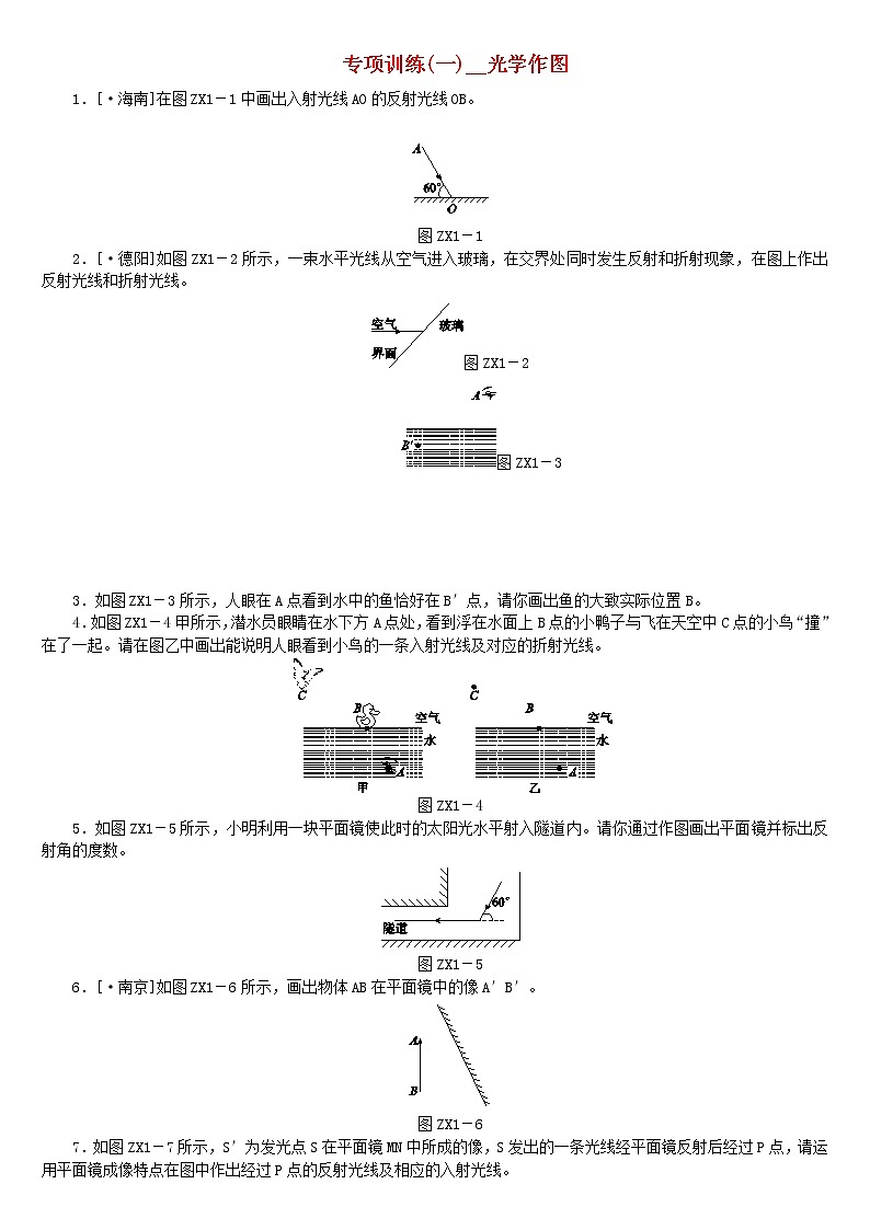 中考物理二轮专题复习专项训练01《光学作图》复习题（含详解）第1页
