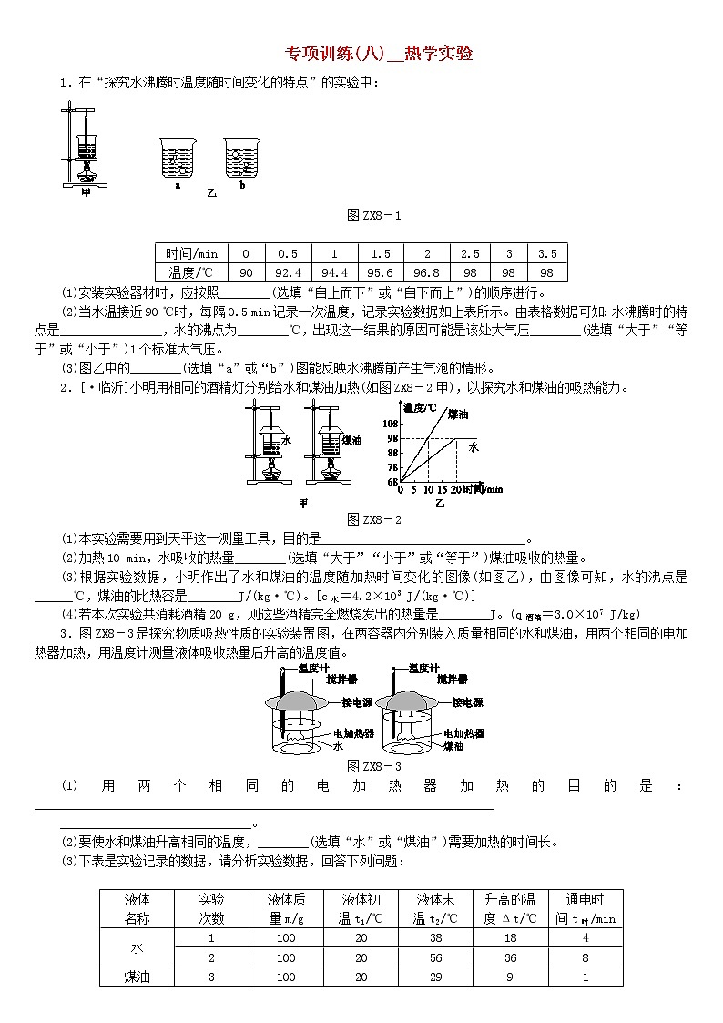 中考物理二轮专题复习专项训练08《热学实验》复习题（含详解）第1页