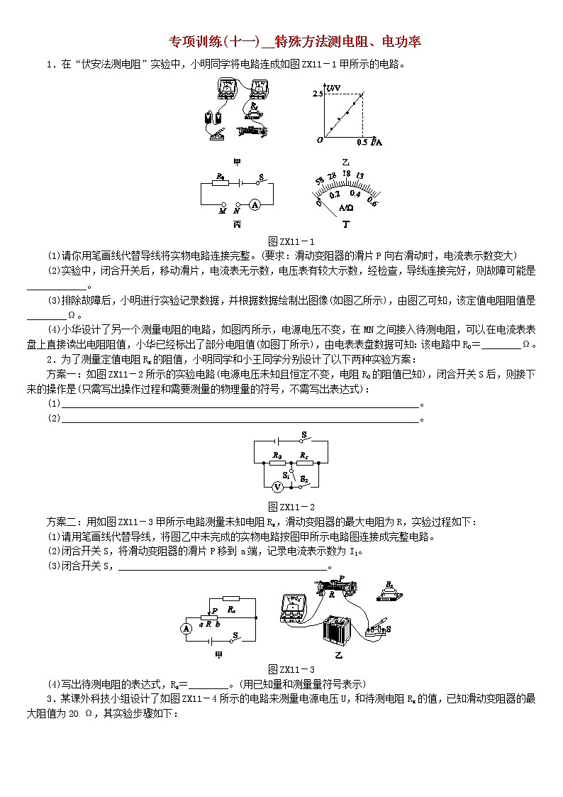 中考物理二轮专题复习专项训练11《特殊方法测电阻电功率》复习题（含详解）第1页