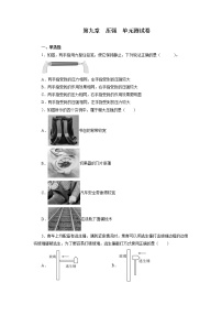 人教版八年级下册第九章 压强综合与测试单元测试达标测试