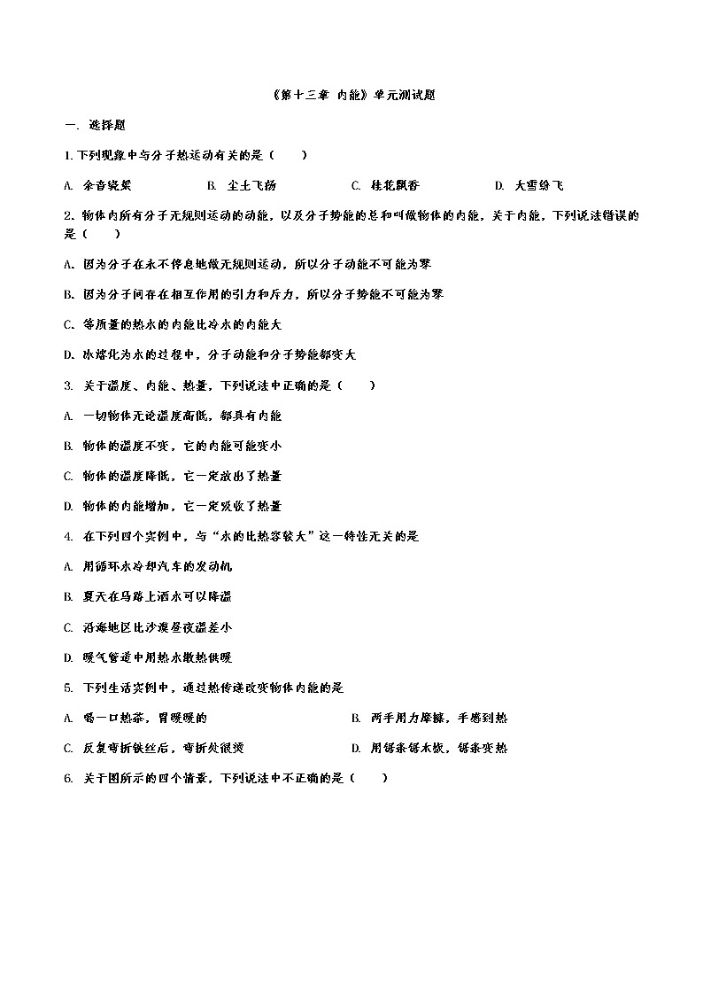 第十三章 内能单元测试题2021－2022学年人教版物理九年级全册（word版含答案）第1页