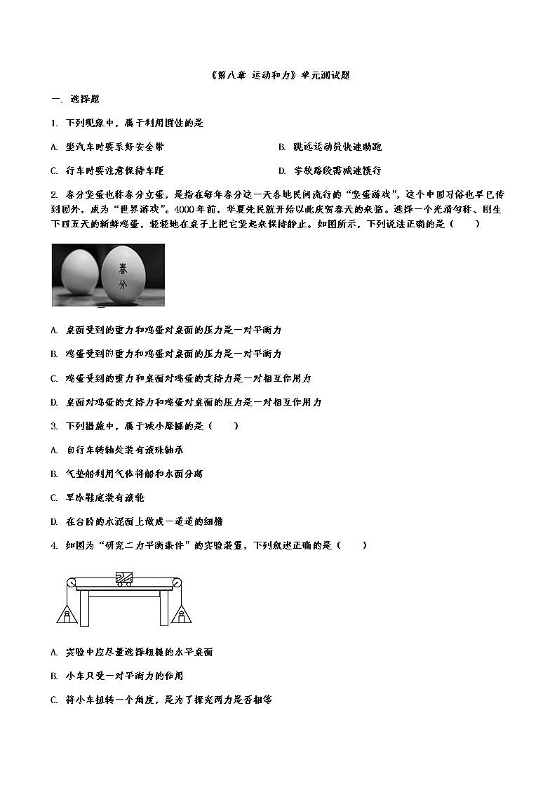 第八章 运动和力单元测试题2021－2022学年人教版物理八年级下册（word版含答案）第1页