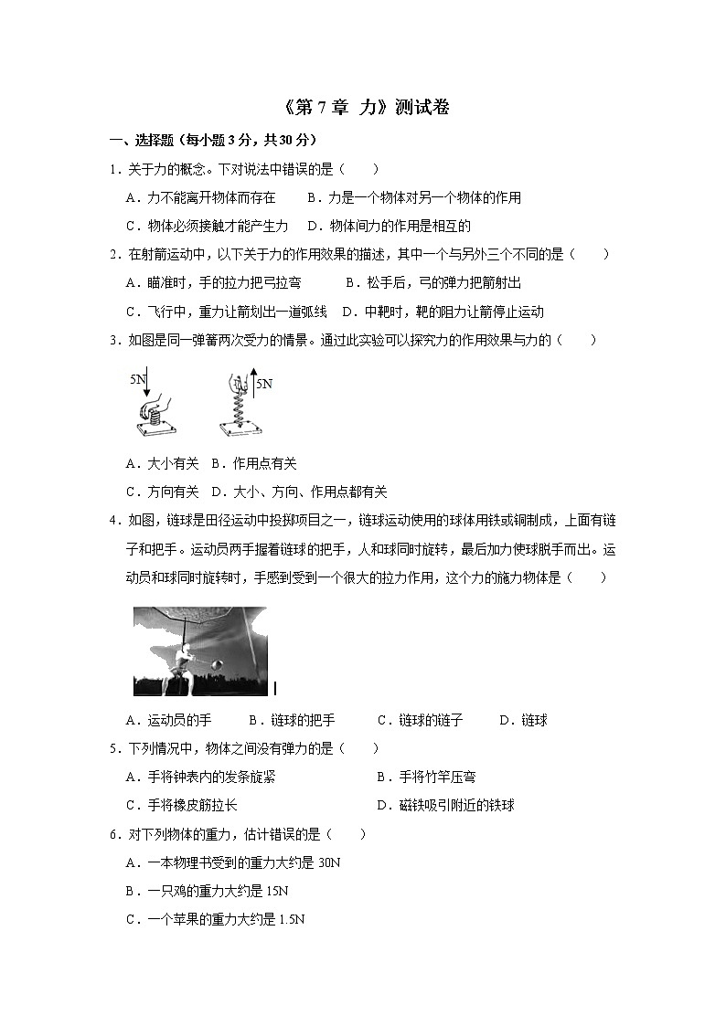 《第7章 力》测试卷 2021－2022学年人教版物理八年级下册（word版含答案）第1页