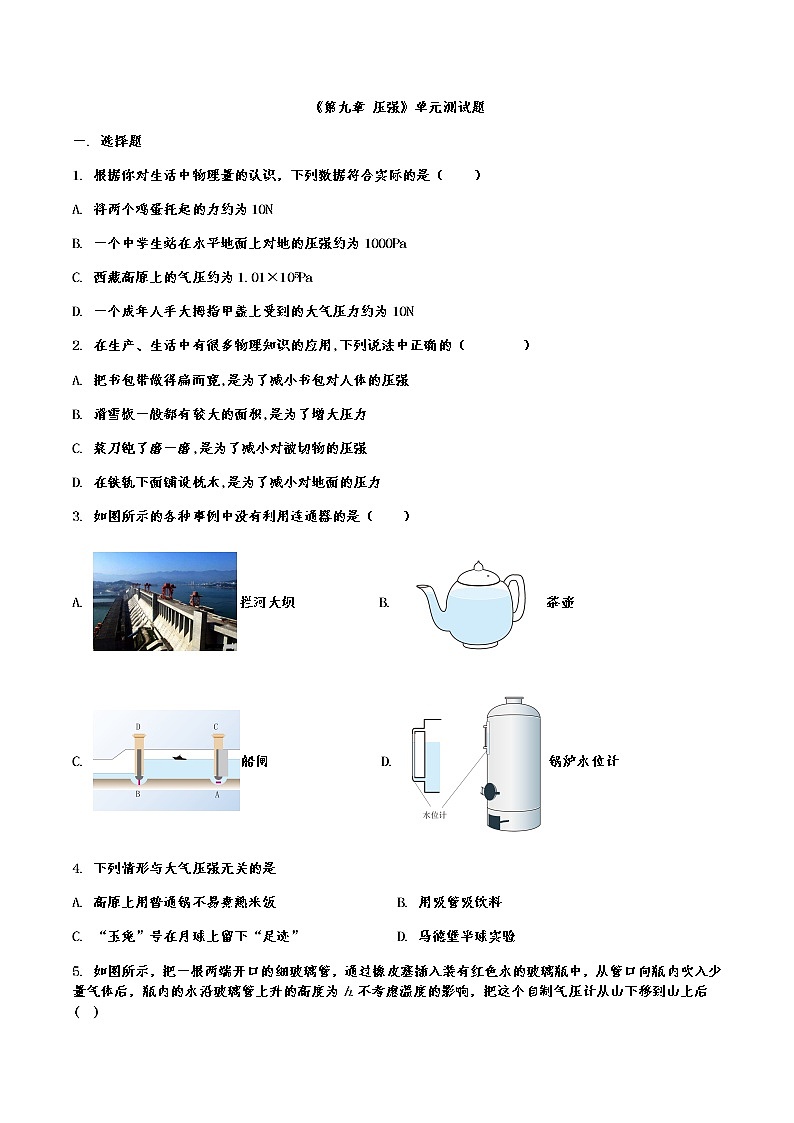 第九章压强单元测试题2021－2022学年人教版物理八年级下册（word版含答案）01