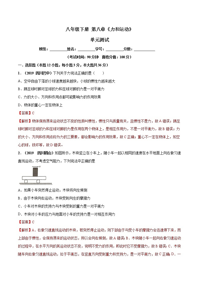 第08章 力和运动单元测试（解析版）第1页