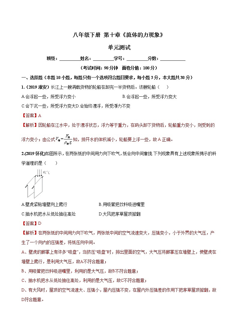 第10章 流体的力现象单元测试-2019-2020学年八年级物理下册同步精品系列（教科版）01