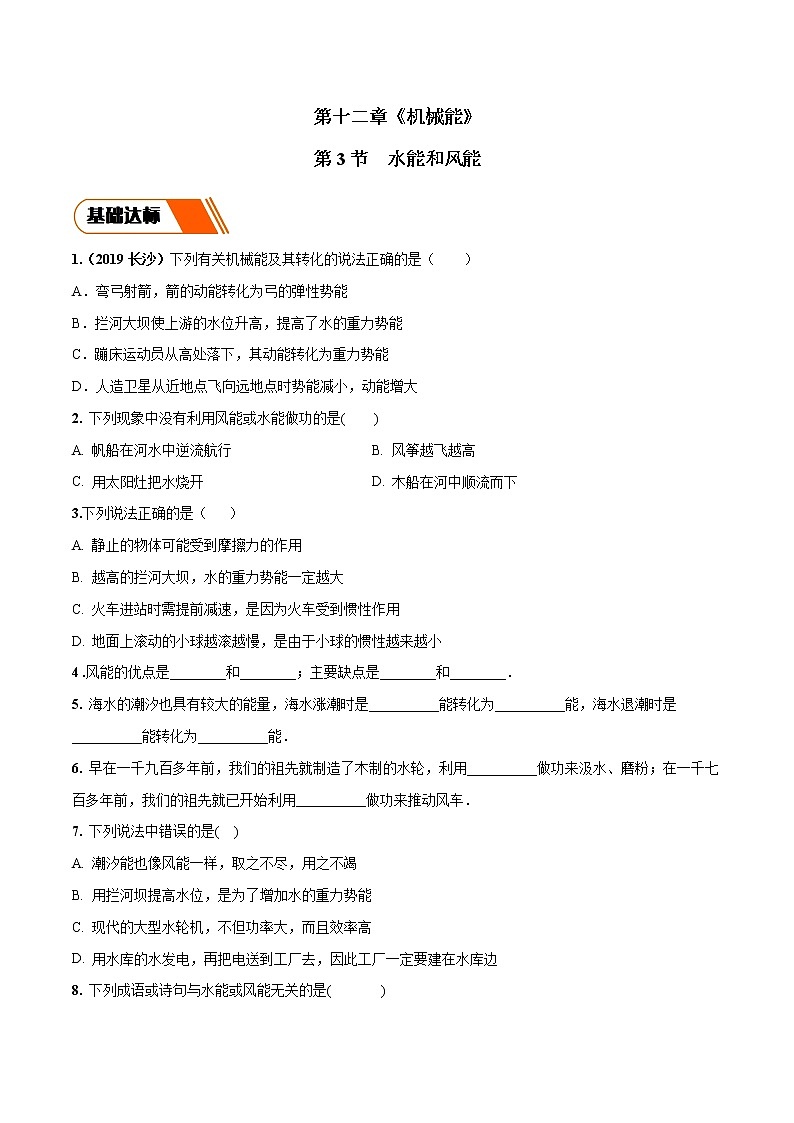 12.3 水能和风能（同步练习）-2019-2020学年八年级物理下册同步精品系列（教科版）01