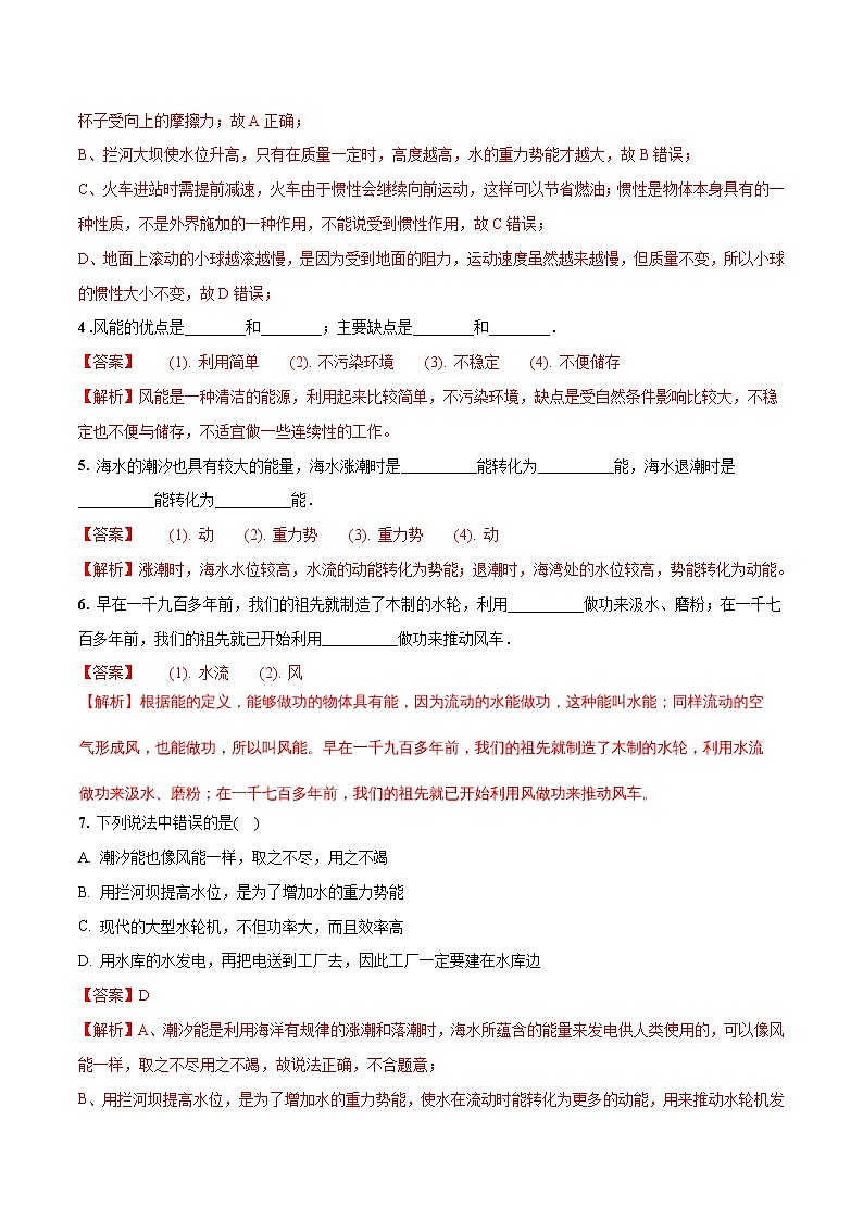 12.3 水能和风能（同步练习）-2019-2020学年八年级物理下册同步精品系列（教科版）02