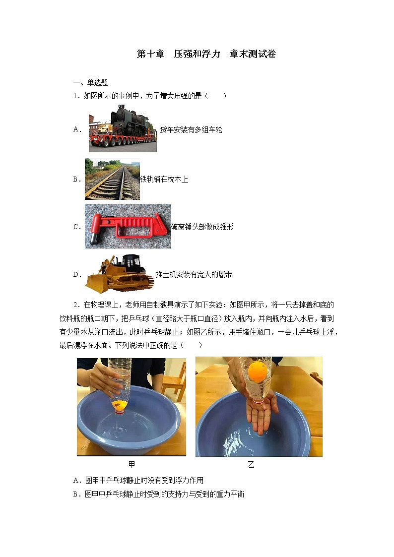 苏科版物理八年级下册第十章压强和浮力练习题第1页