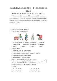 人教版八年级下册第十一章 功和机械能综合与测试单元测试课时作业