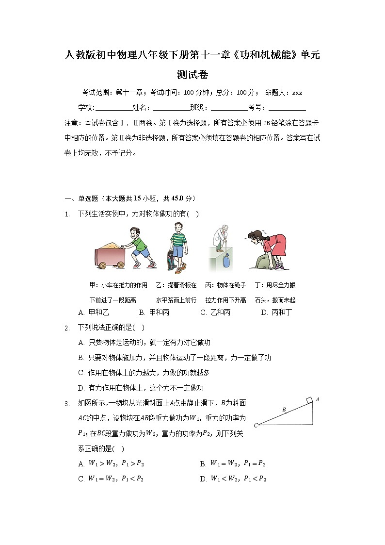 人教版初中物理八年级下册第十一章《功和机械能》单元测试卷（含答案）第1页