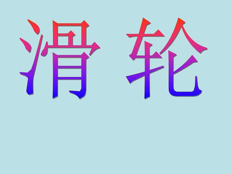 北师大版八年级物理下册9.2滑轮　课件PPT01