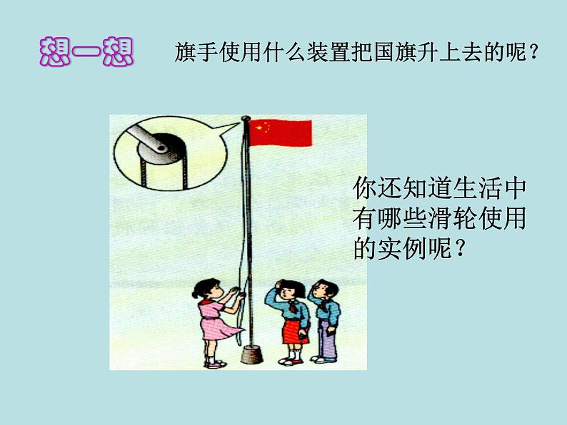 北师大版八年级物理下册9.2滑轮　课件PPT04