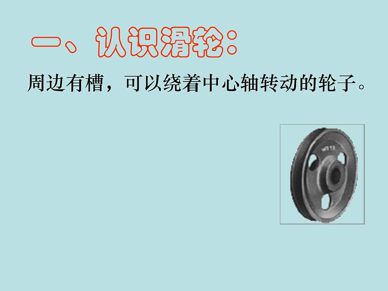 北师大版八年级物理下册9.2滑轮　课件PPT06