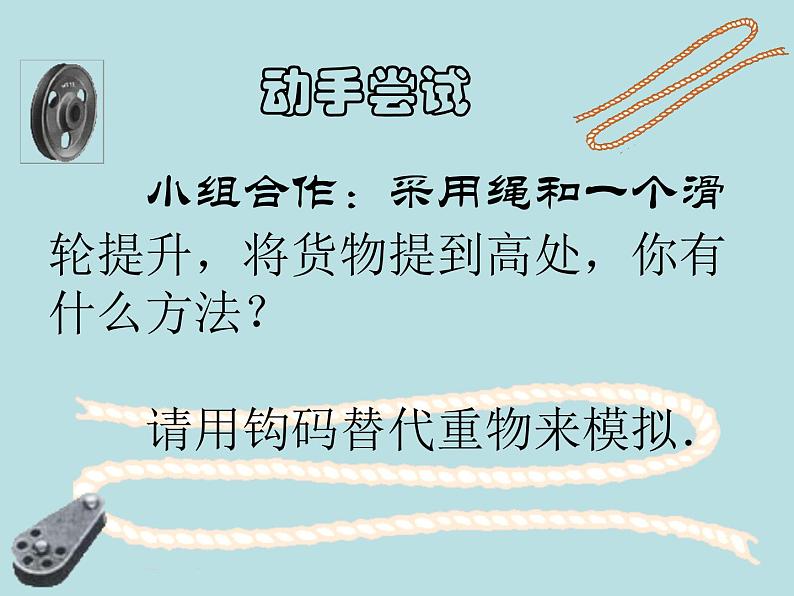 北师大版八年级物理下册9.2滑轮　课件PPT07