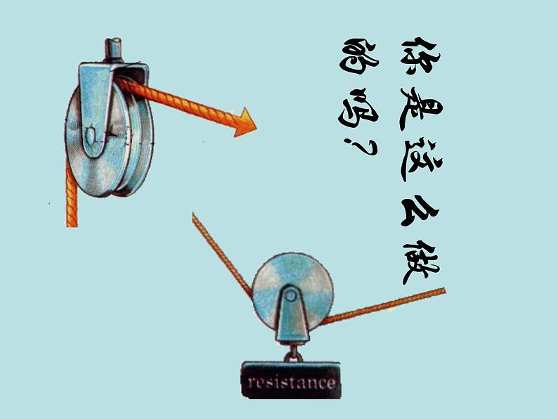 北师大版八年级物理下册9.2滑轮　课件PPT08