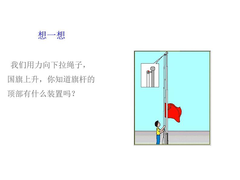 北师大版八年级物理下册课件第九章二、滑轮02