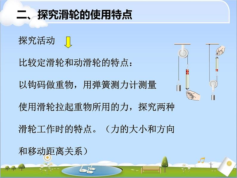 北师大版八年级下册物理第九章二、滑轮课件第5页