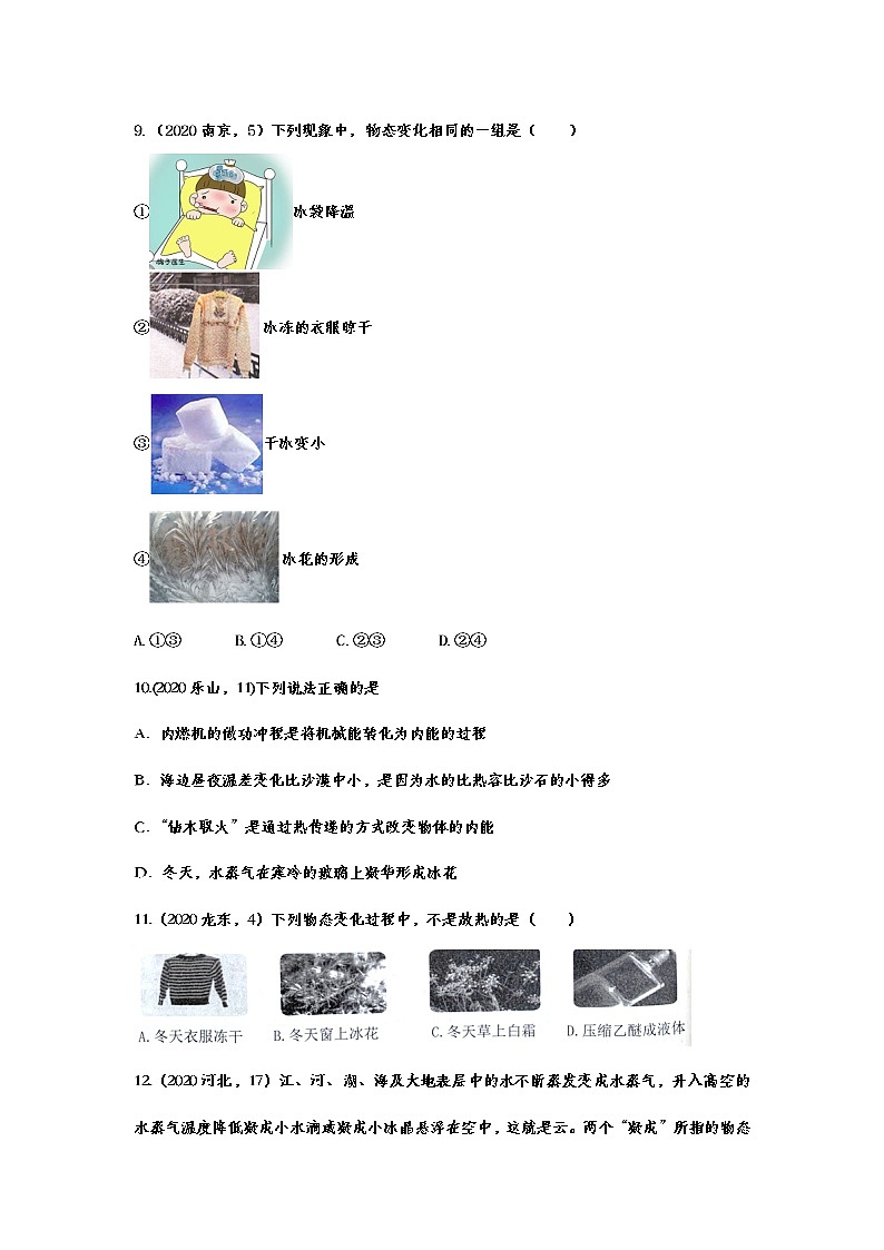 2021年中考物理真题精准训练——专题十：升华与凝华03