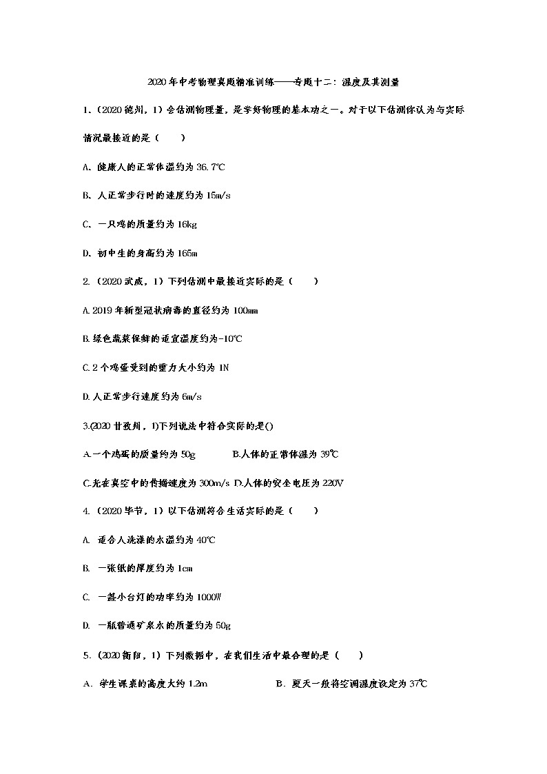 2021年中考物理真题精准训练——专题十二：温度及其测量第1页