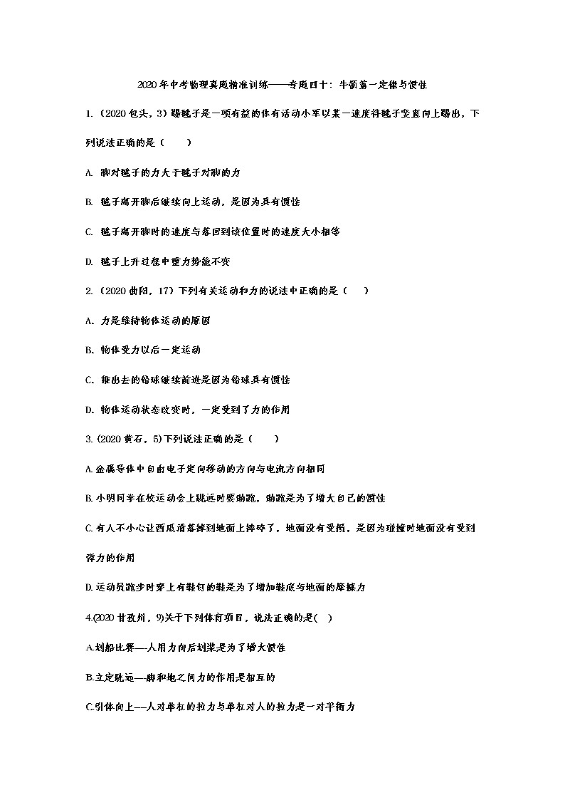 2021年中考物理真题精准训练——专题四十：牛顿第一定律与惯性01