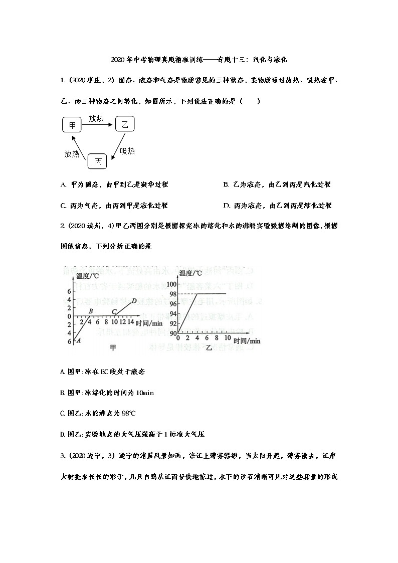 2021年中考物理真题精准训练——专题十三：汽化与液化01