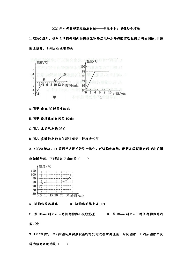 2021年中考物理真题精准训练——专题十七：固体熔化实验第1页
