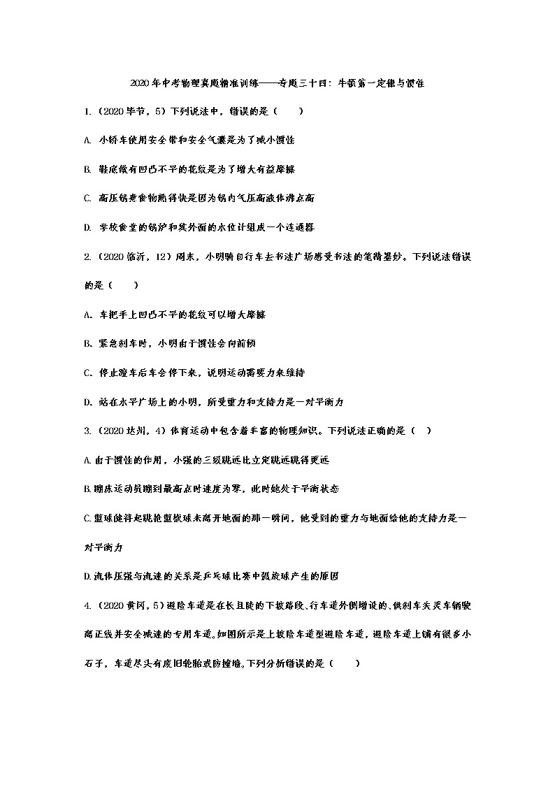 2021年中考物理真题精准训练——专题三十四：牛顿第一定律与惯性01