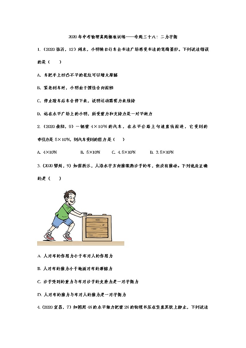 2021年中考物理真题精准训练——专题三十八：二力平衡第1页