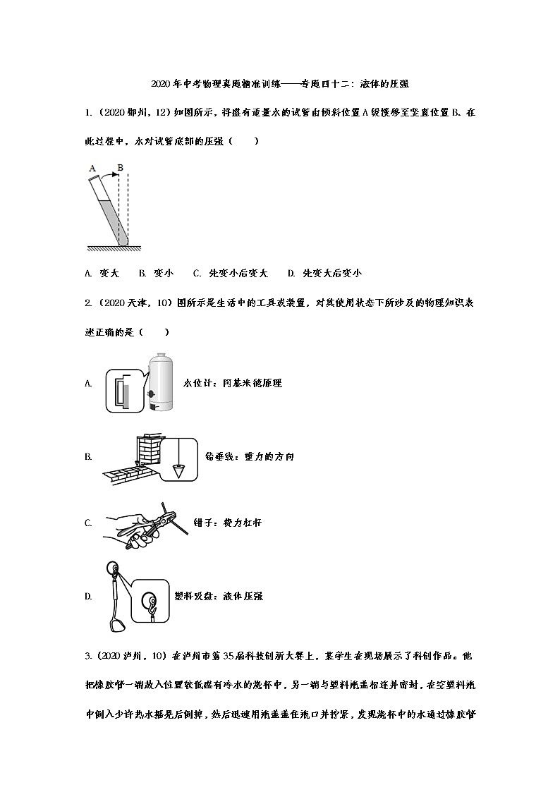 2021年中考物理真题精准训练——专题四十二：液体的压强第1页