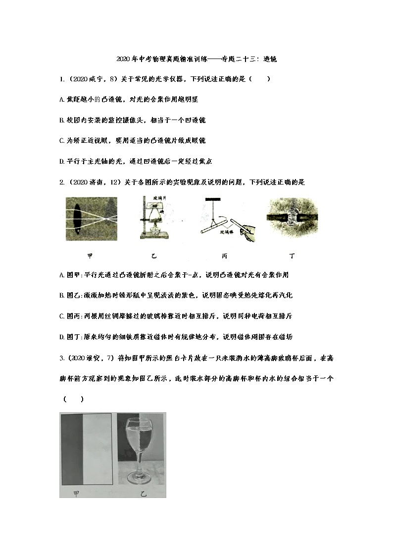 2021年中考物理真题精准训练——专题二十三：透镜第1页