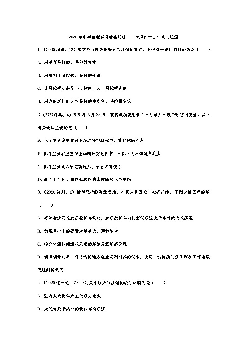 2021年中考物理真题精准训练——专题四十三：大气压强01