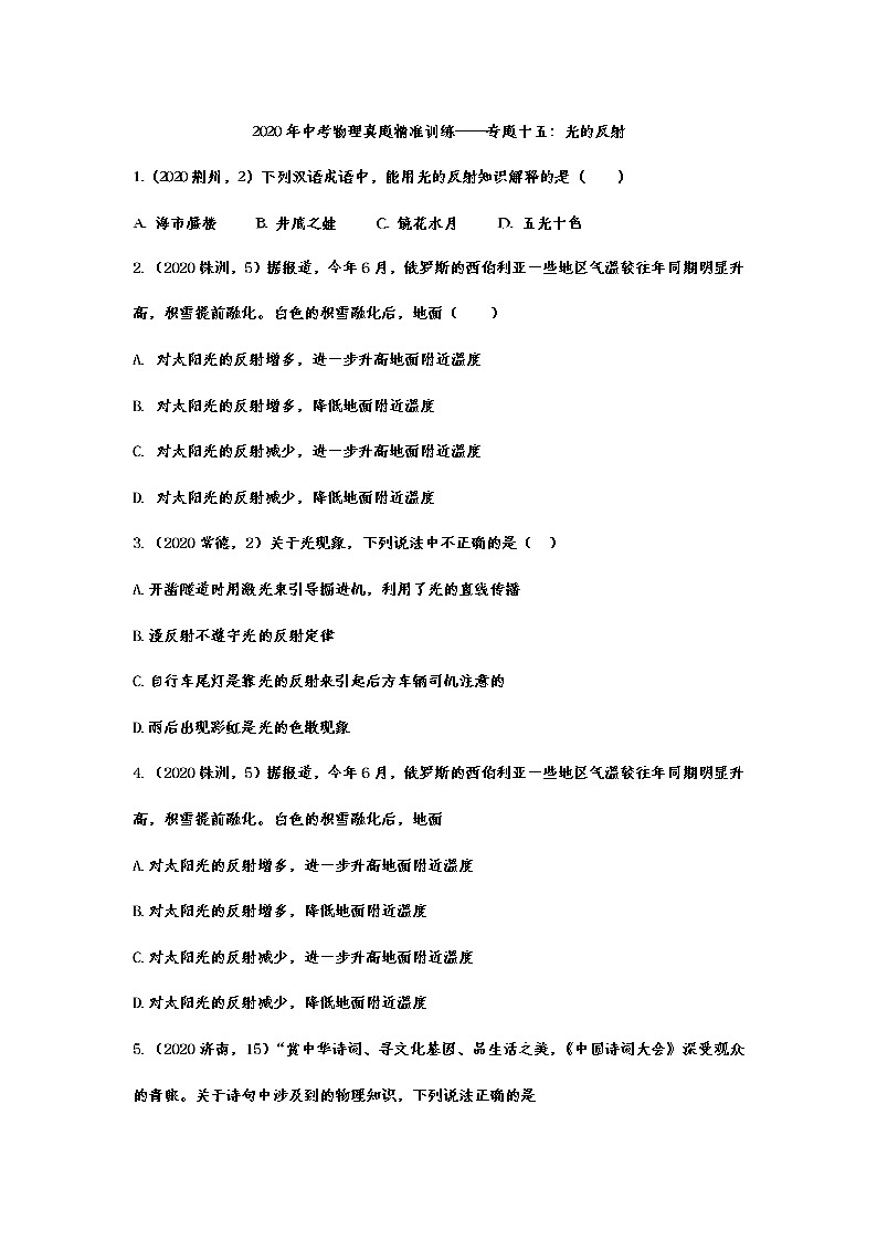 2021年中考物理真题精准训练——专题十五：光的反射第1页
