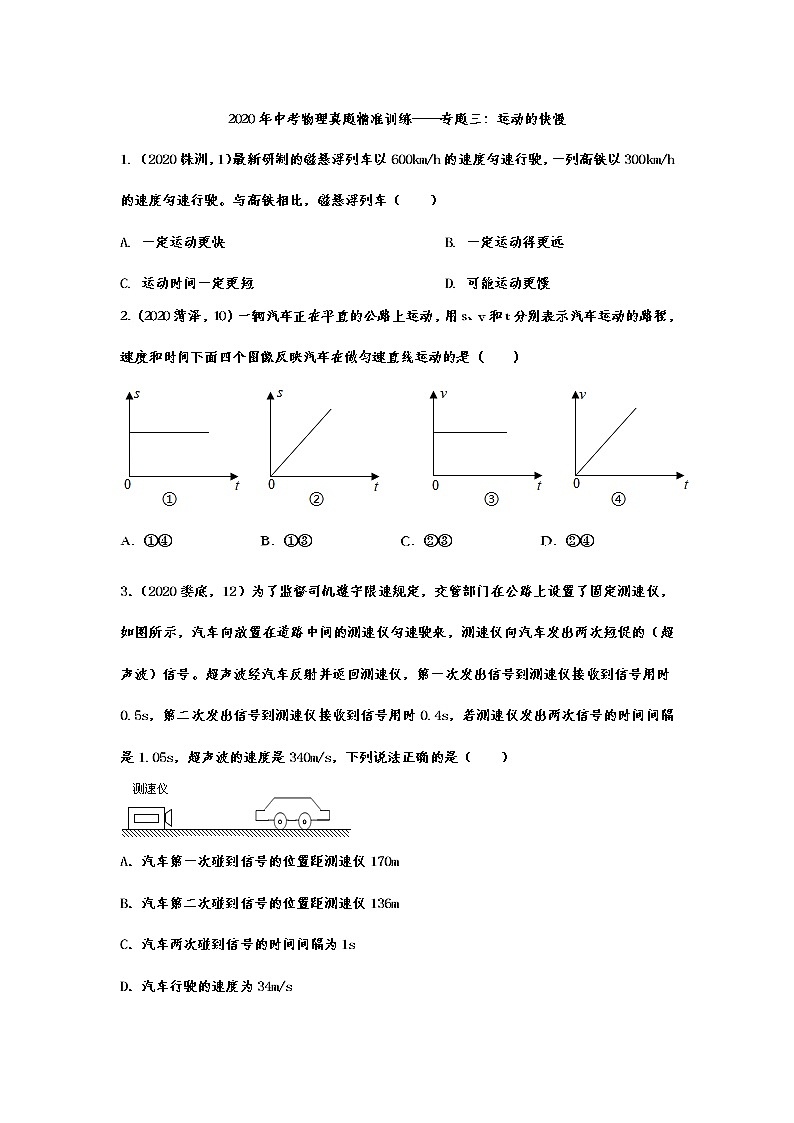 2021年中考物理真题精准训练——专题三：运动的快慢01