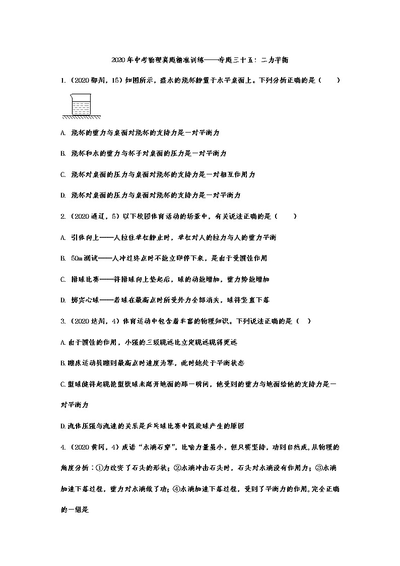 2021年中考物理真题精准训练——专题三十五：二力平衡第1页