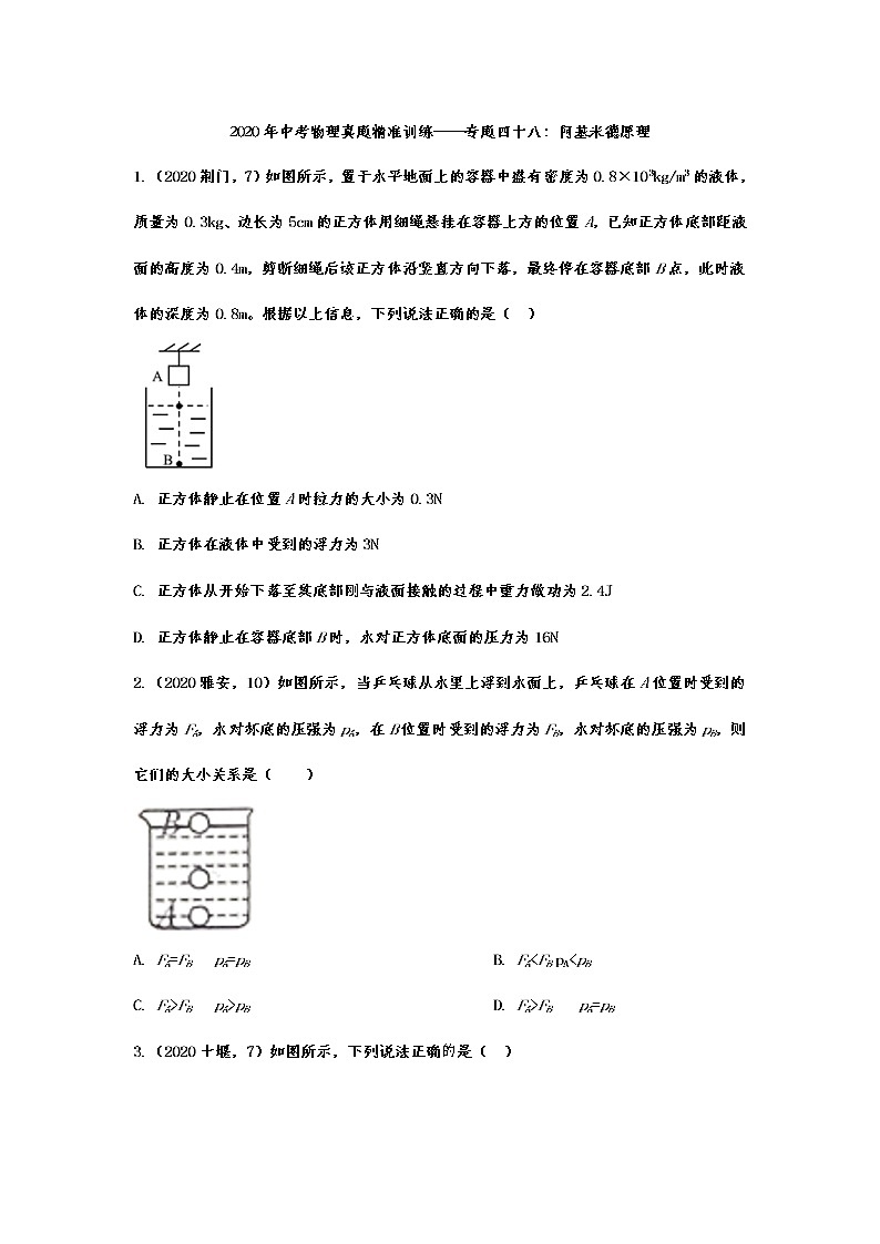 2021年中考物理真题精准训练——专题四十八：阿基米德原理第1页